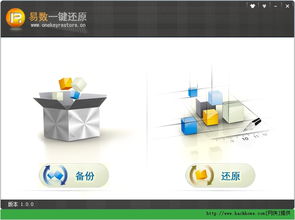 易數(shù)一鍵還原 v1.2.3 官方免費(fèi)的系統(tǒng)備份與恢復(fù)利器
