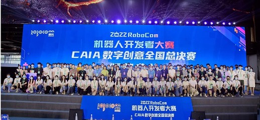 RoboCom機器人開發者大賽 數字文化創意軟件，為傳統文化注入智能新活力
